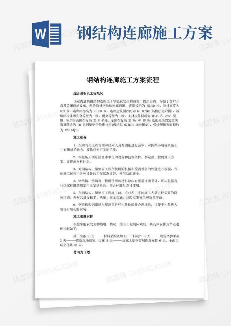 钢结构连廊施工方案流程