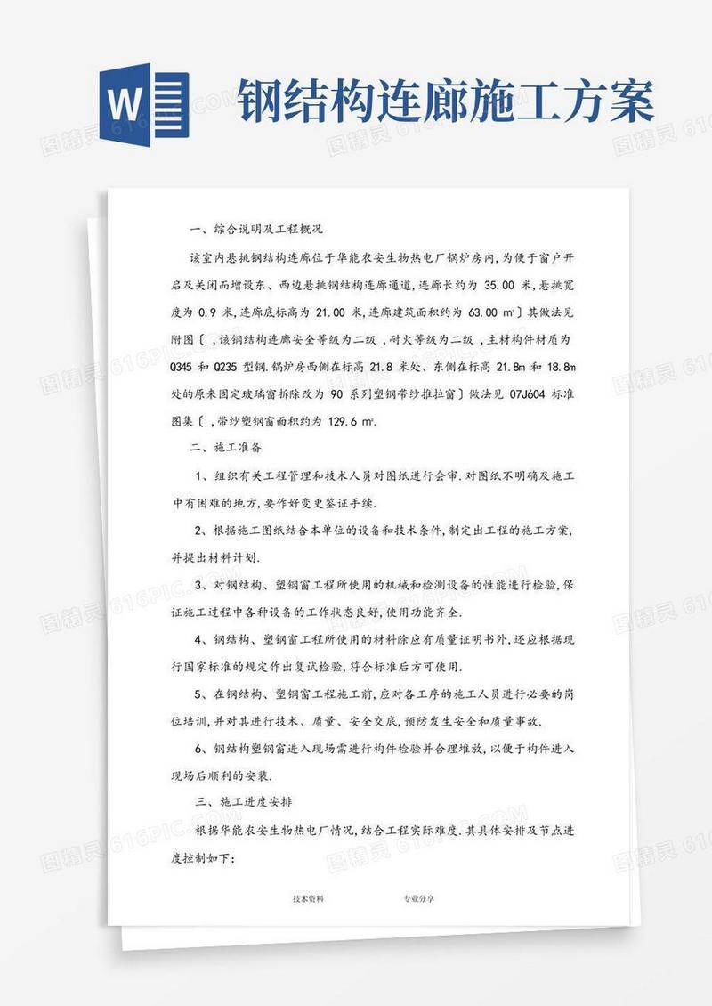 钢筋结构连廊施工组织方案