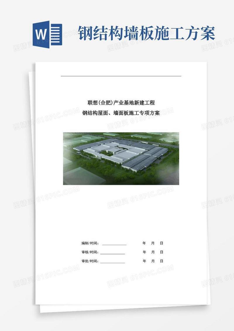 屋面板及墙面板施工方案