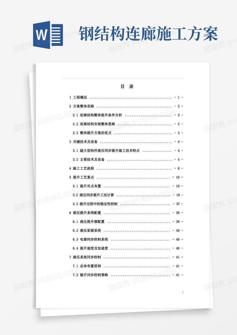钢结构空中连廊整体提升方案