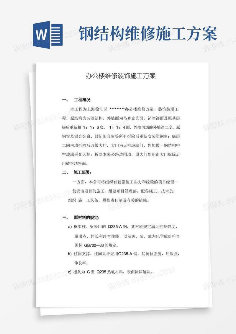 办公楼维修钢结构装饰施工方案