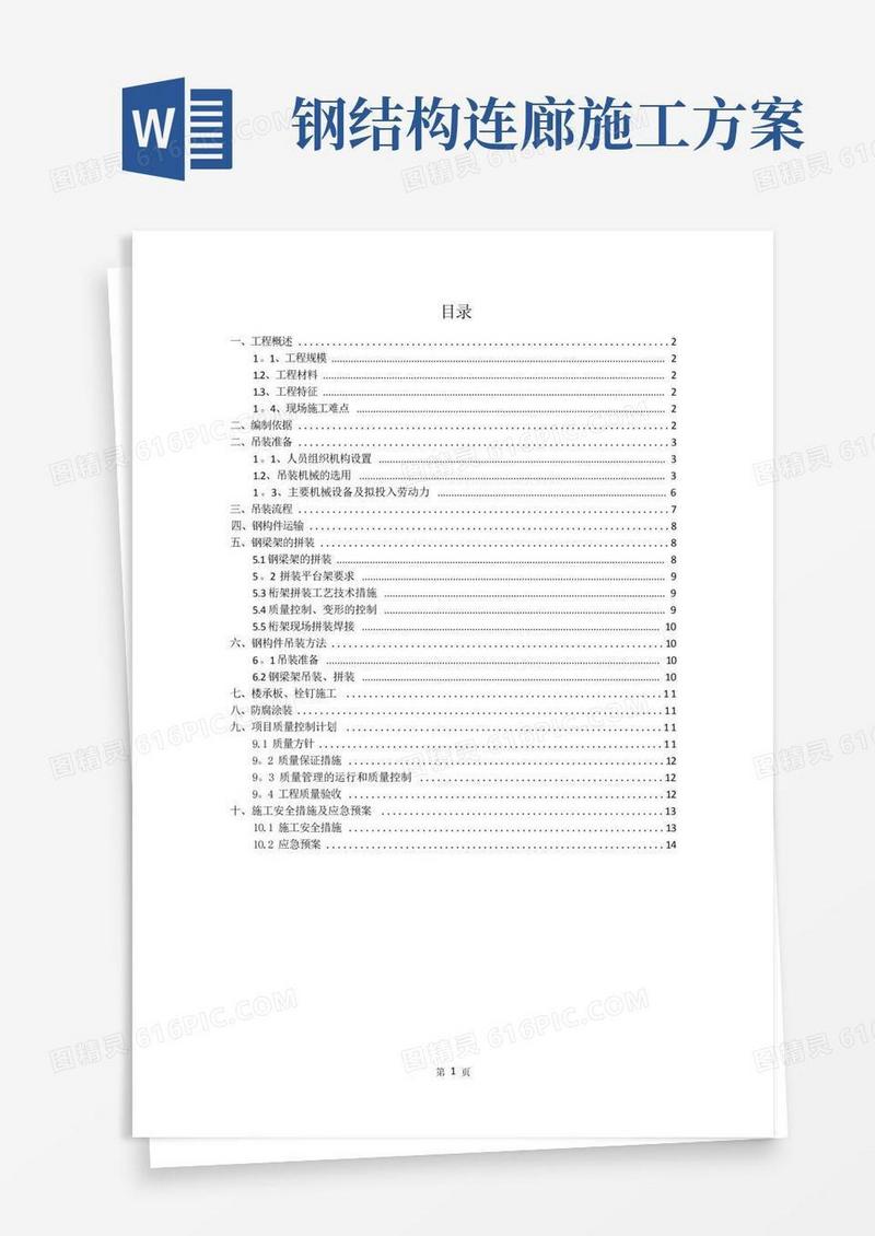 钢连廊施工方案