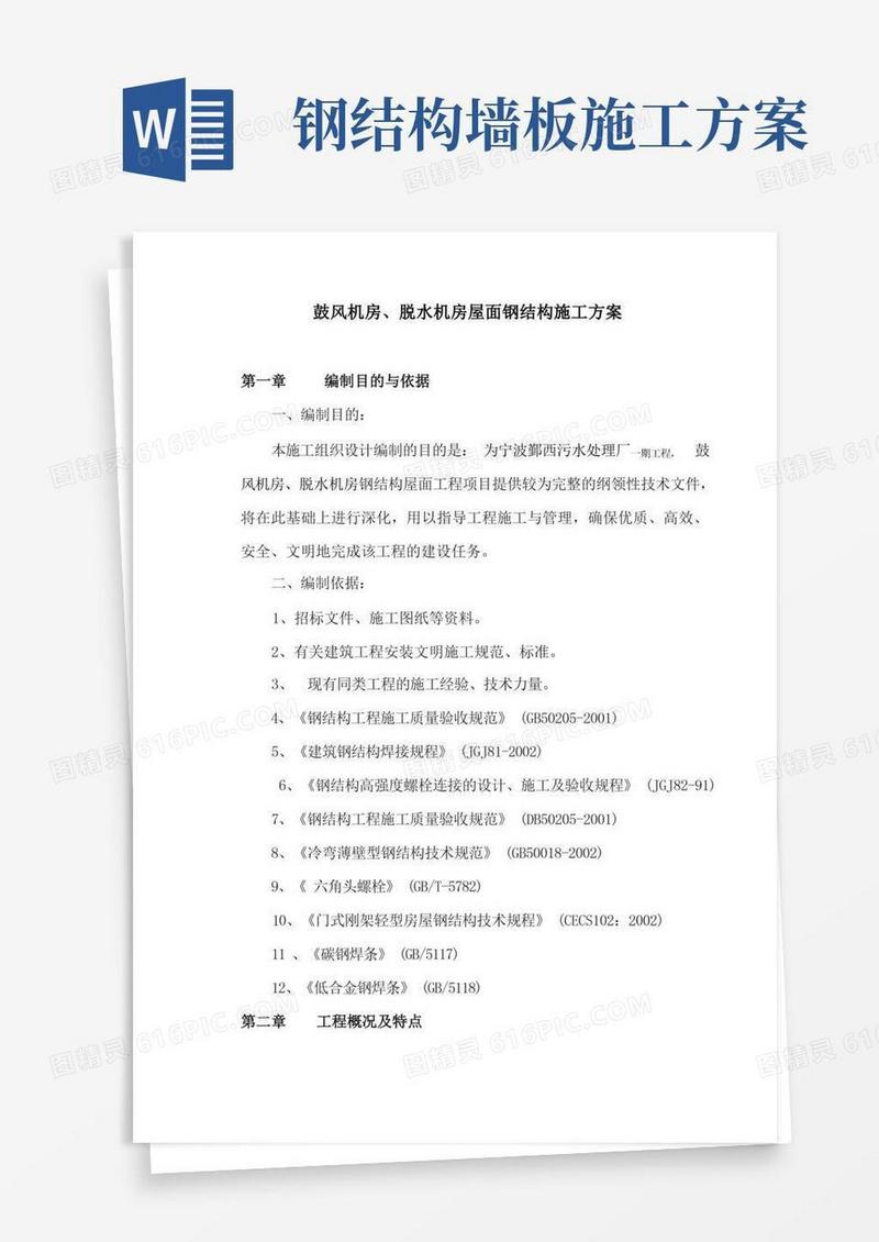 屋面钢结构施工方案