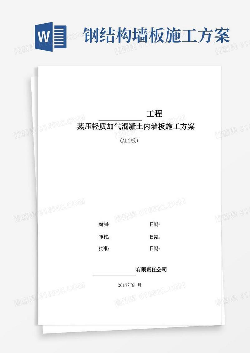 (完整版)ALC隔墙板施工方案