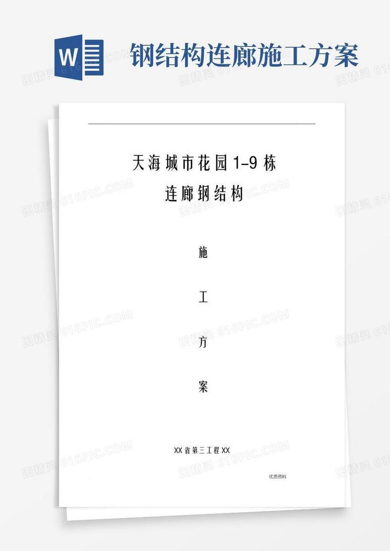 钢结构连廊施工设计方案