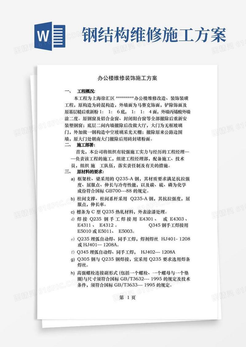 办公楼维修钢结构装饰施工方案[1]