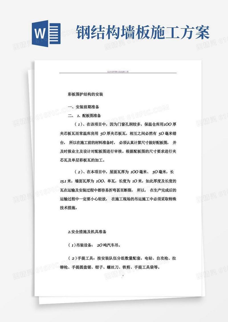 钢构围护彩钢板施工方案.