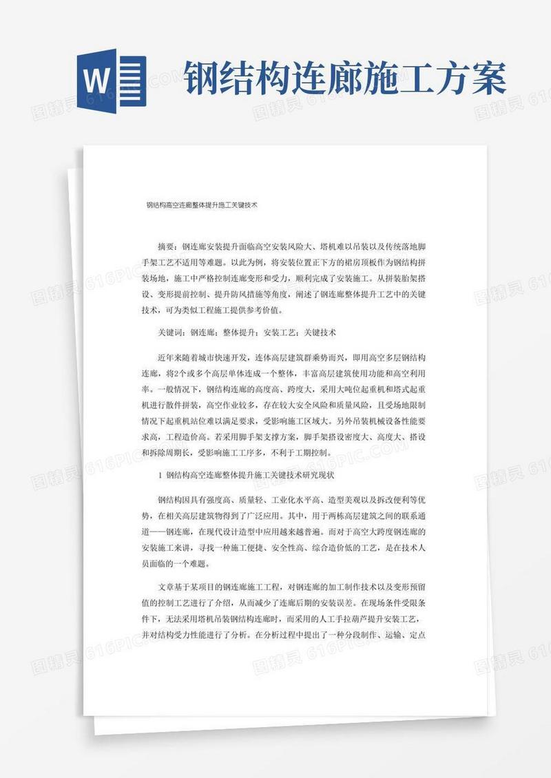 钢结构高空连廊整体提升施工关键技术