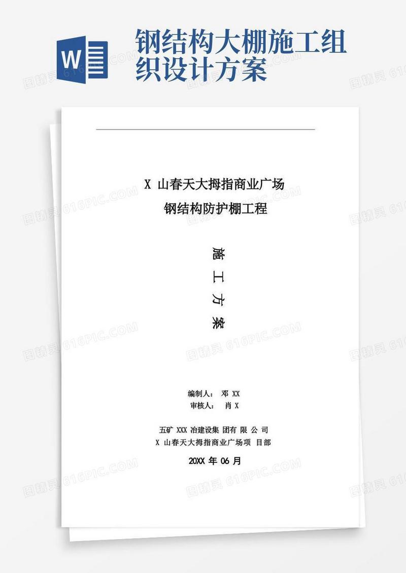 钢结构防护棚工程施工方案