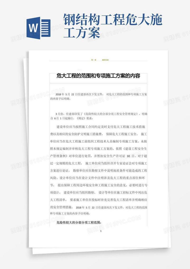 危大工程的范围和专项施工方案的内容