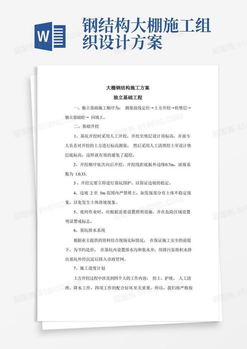 大棚钢结构施工方案