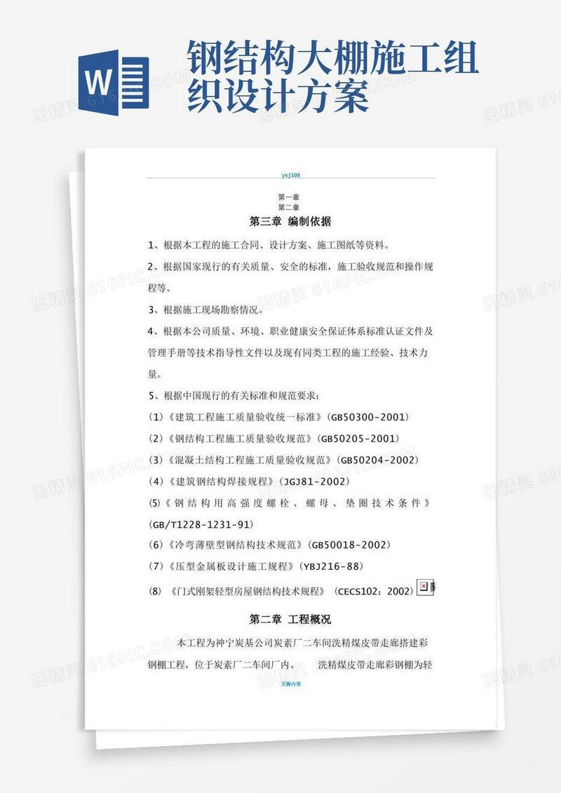 彩钢棚施工方案