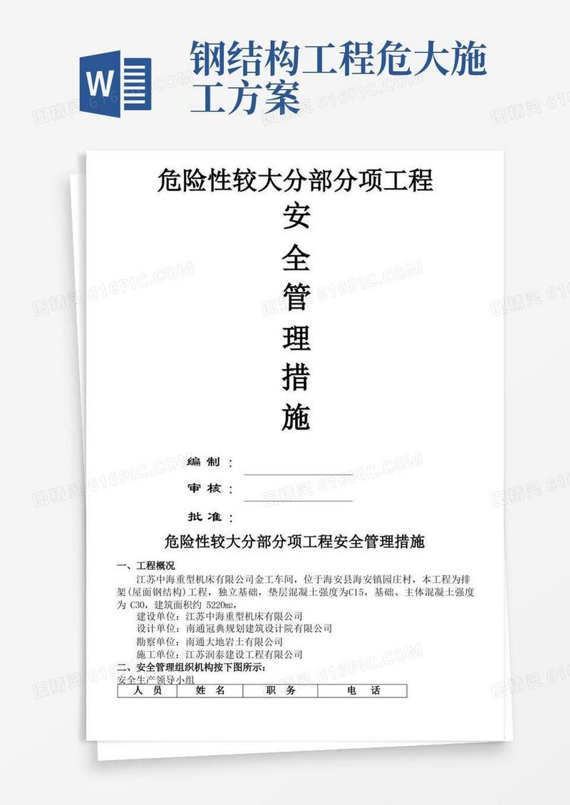 危险性较大分部分项工程安全管理措施(建设单位对塔吊安拆、吊装、钢结构安装的安全措施)