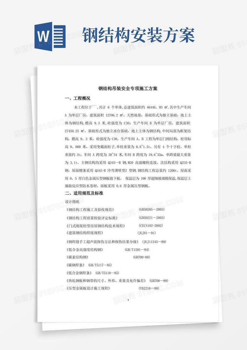 钢结构安装安全专项施工方案