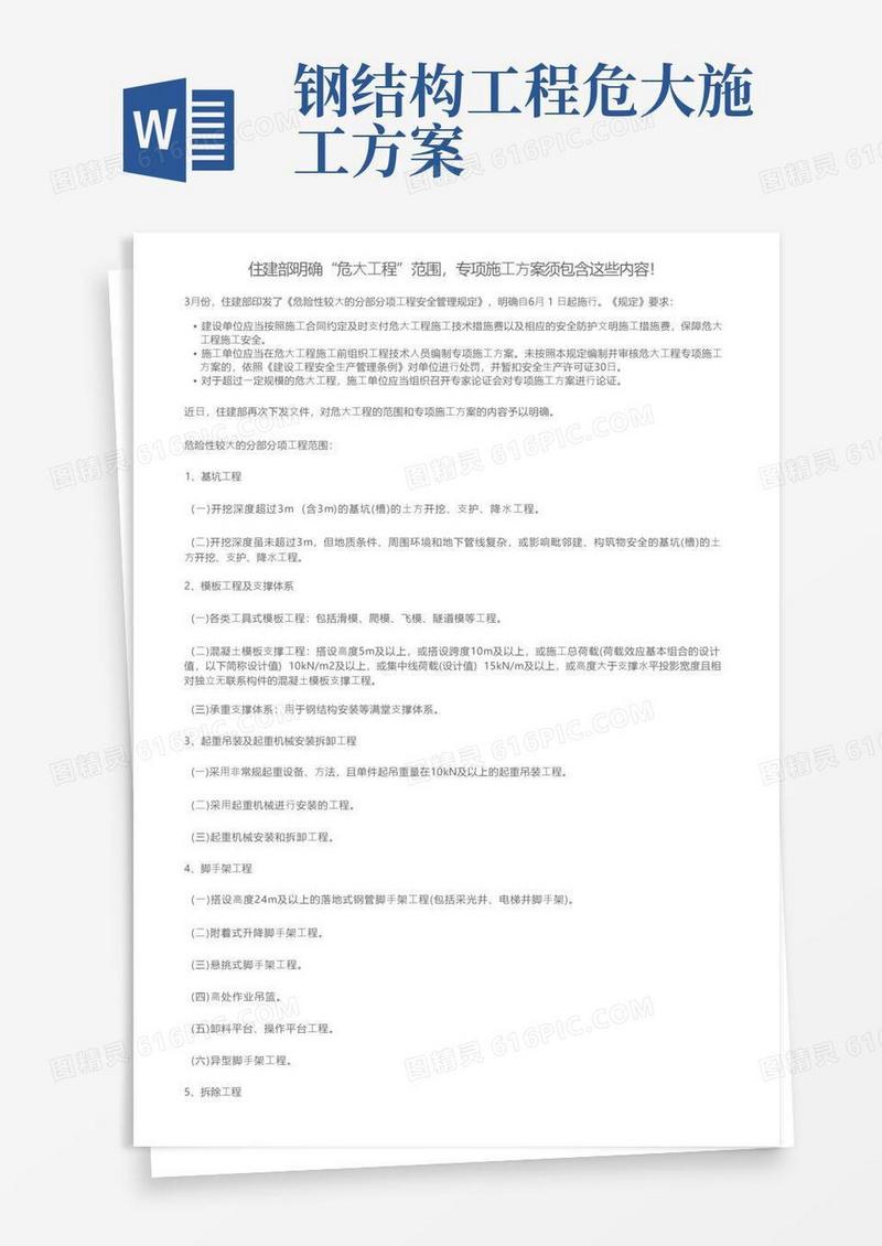 住建部明确“危大工程”范围，专项施工方案须包含这些内容！