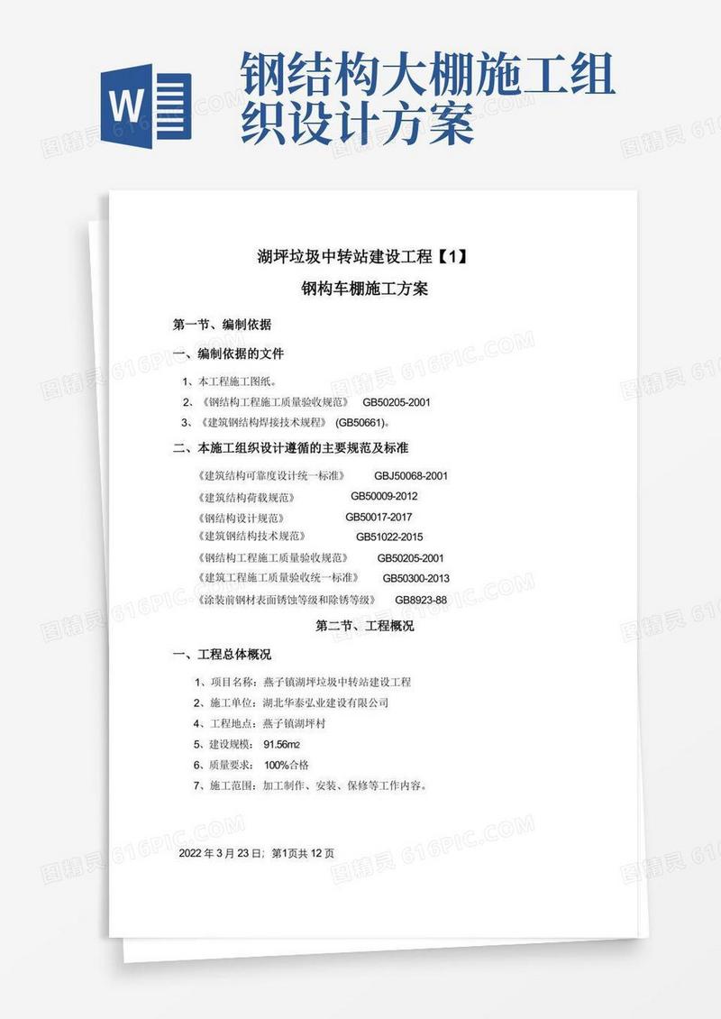 钢构车棚施工方案