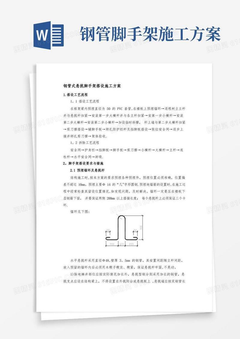钢管式悬挑脚手架搭设施工方案
