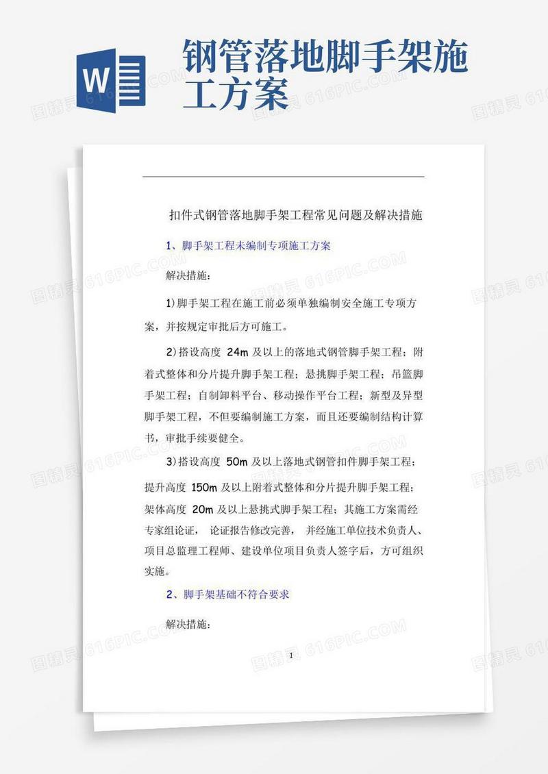 3.1扣件式钢管落地脚手架工程常见问题及解决措施