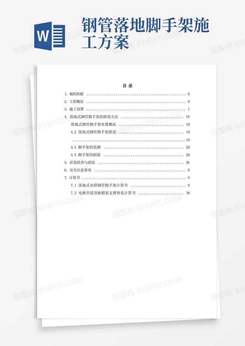 落地式钢管脚手架施工方案