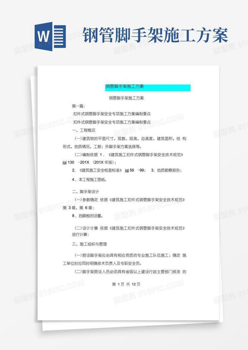 钢管脚手架施工方案(完整版)