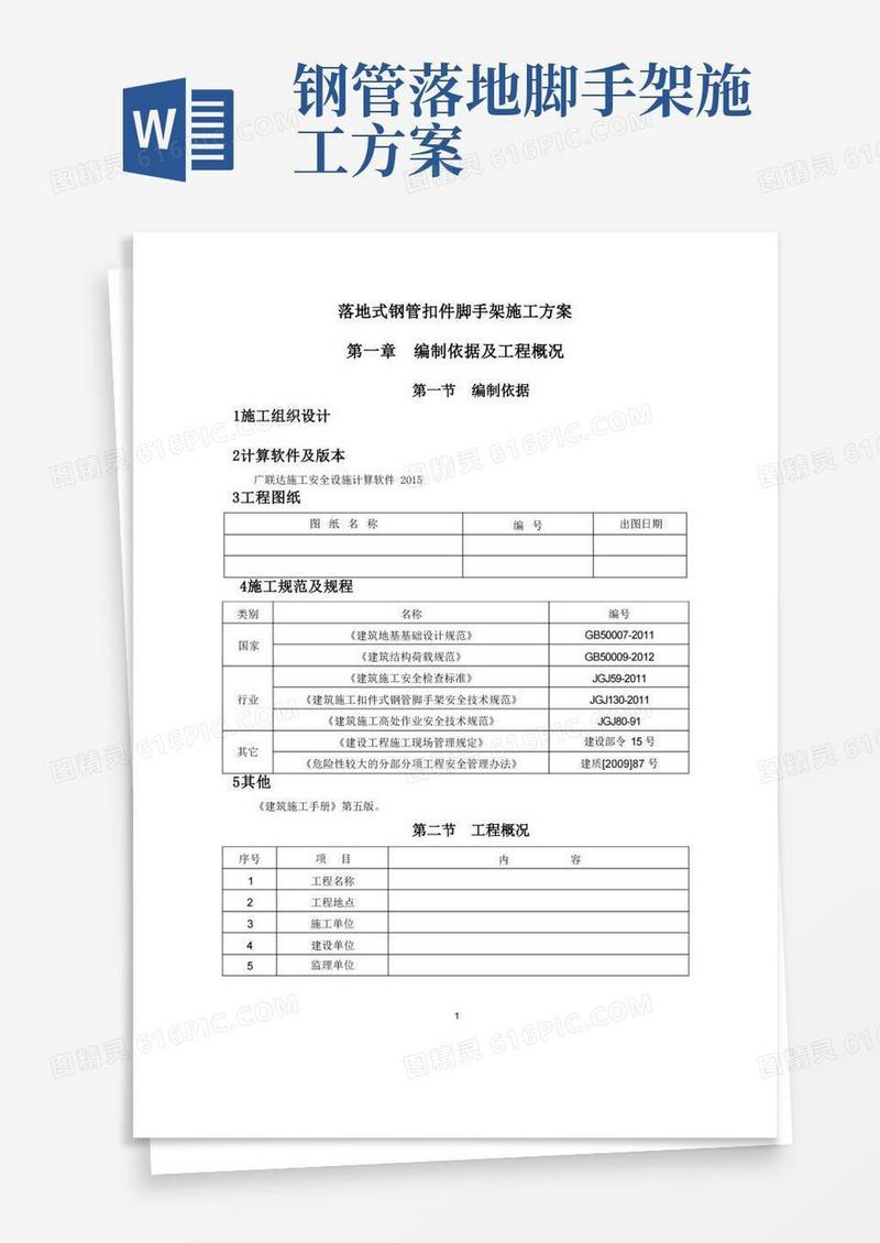 落地式钢管扣件脚手架施工方案
