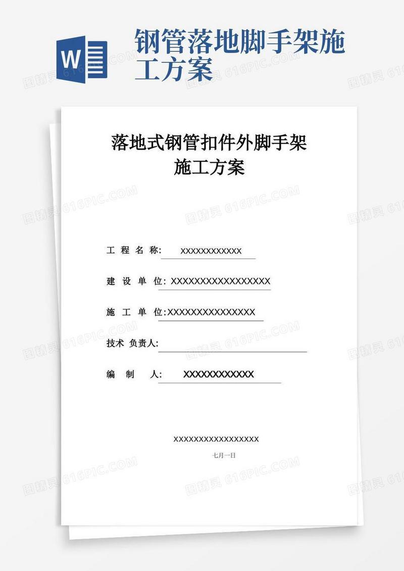落地式钢管扣件外脚手架施工方案
