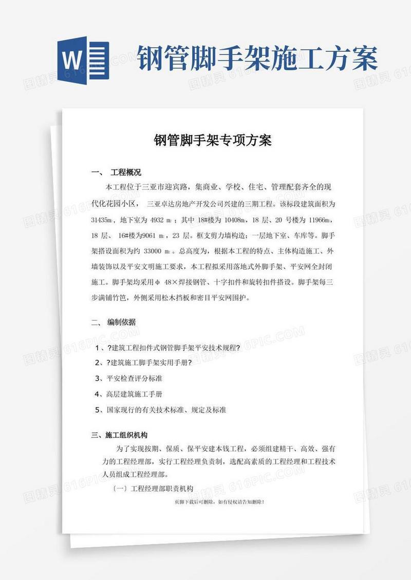 扣件式钢管脚手架施工方案(完整版本)