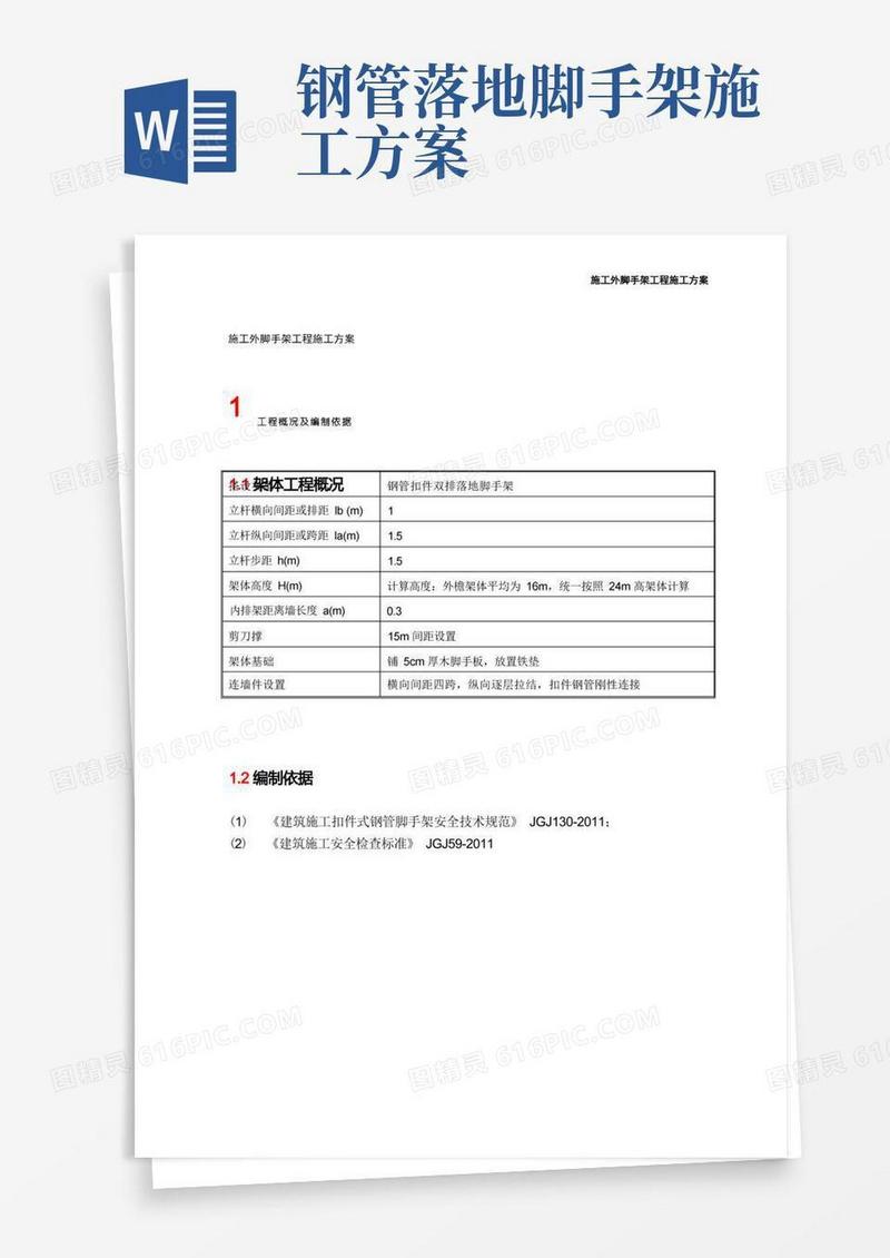 施工外脚手架工程施工方案