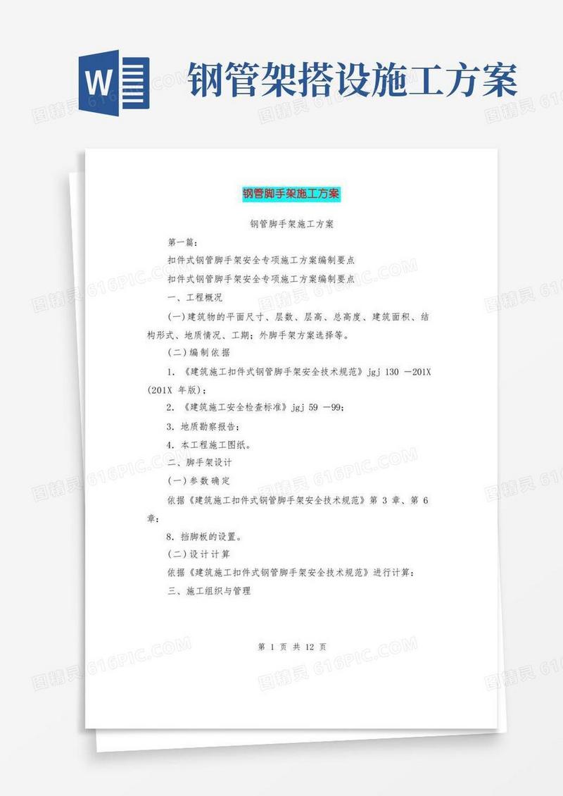 钢管脚手架施工方案(完整版)