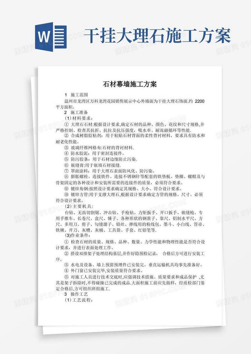 干挂大理石施工方案.doc