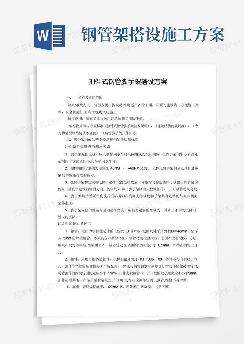 扣件式钢管脚手架搭设方案