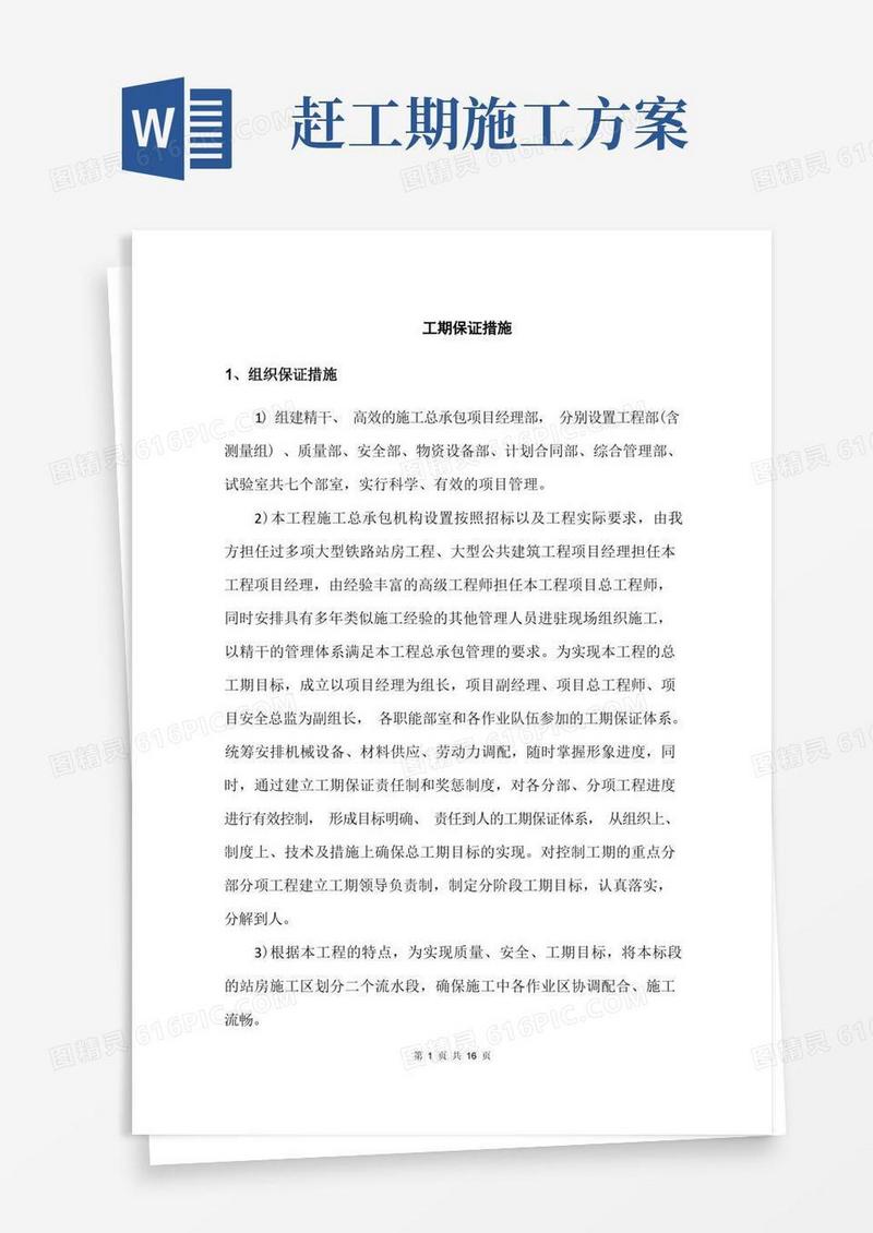 工期保证措施方案
