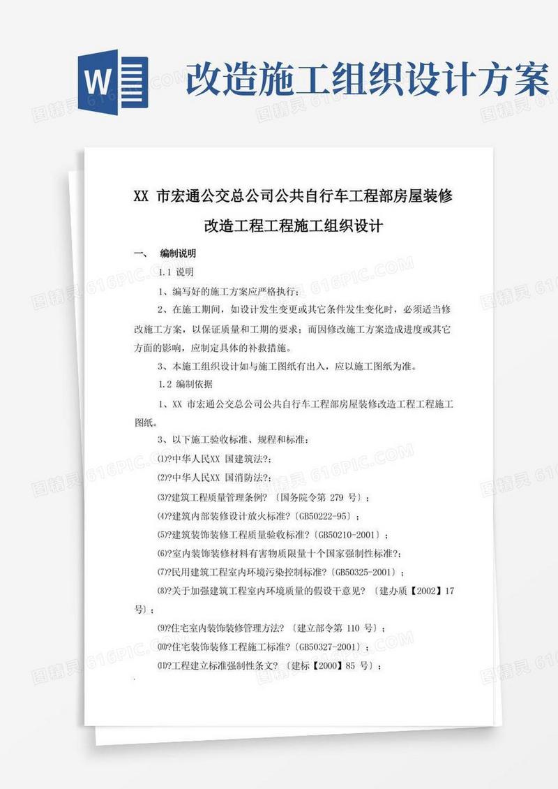 房屋改造装饰工程施工组织设计及方案范本