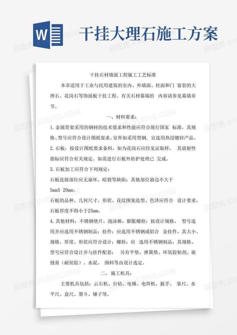 干挂石材墙面工程施工工艺标准