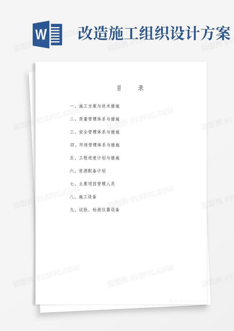 道路提质改造建设项目施工组织设计