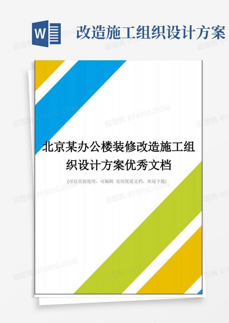 北京某办公楼装修改造施工组织设计方案优秀文档