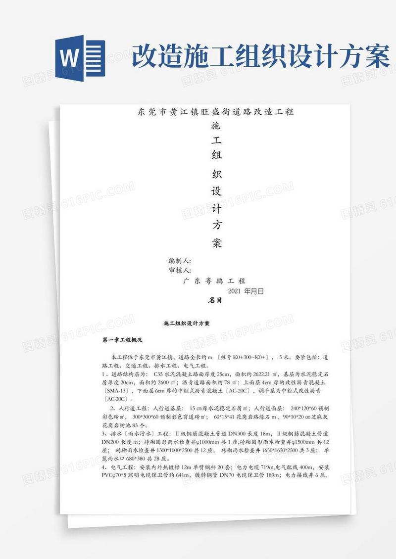 道路改造工程施工组织设计方案