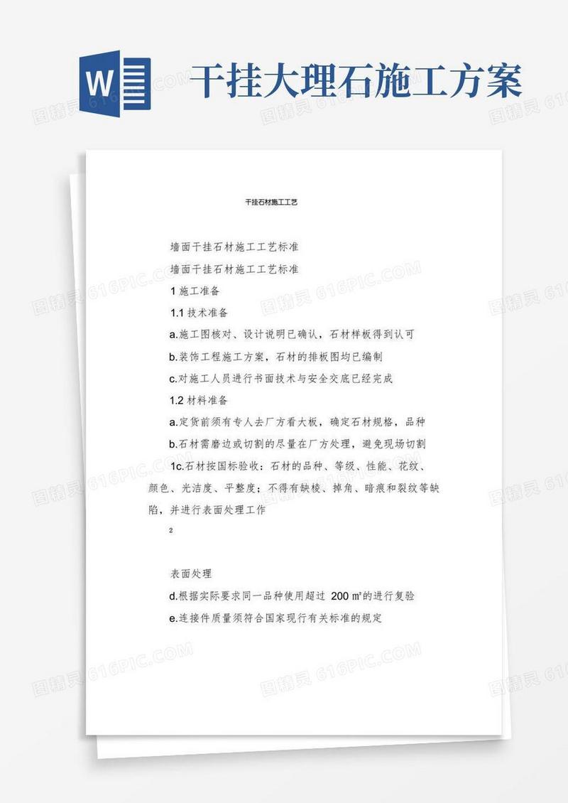 干挂石材施工工艺