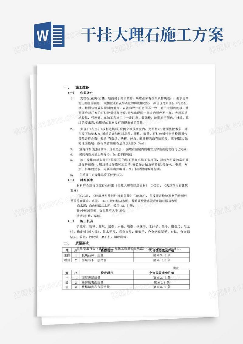大理石地面施工方案