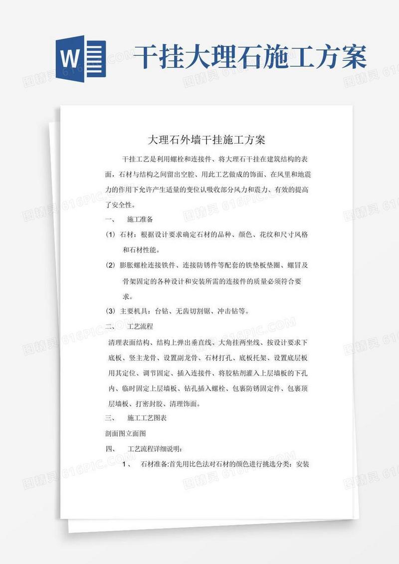 大理石外墙干挂施工方案