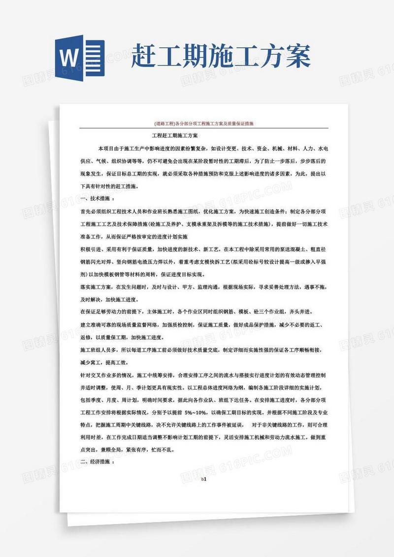 工程赶工期施工方案