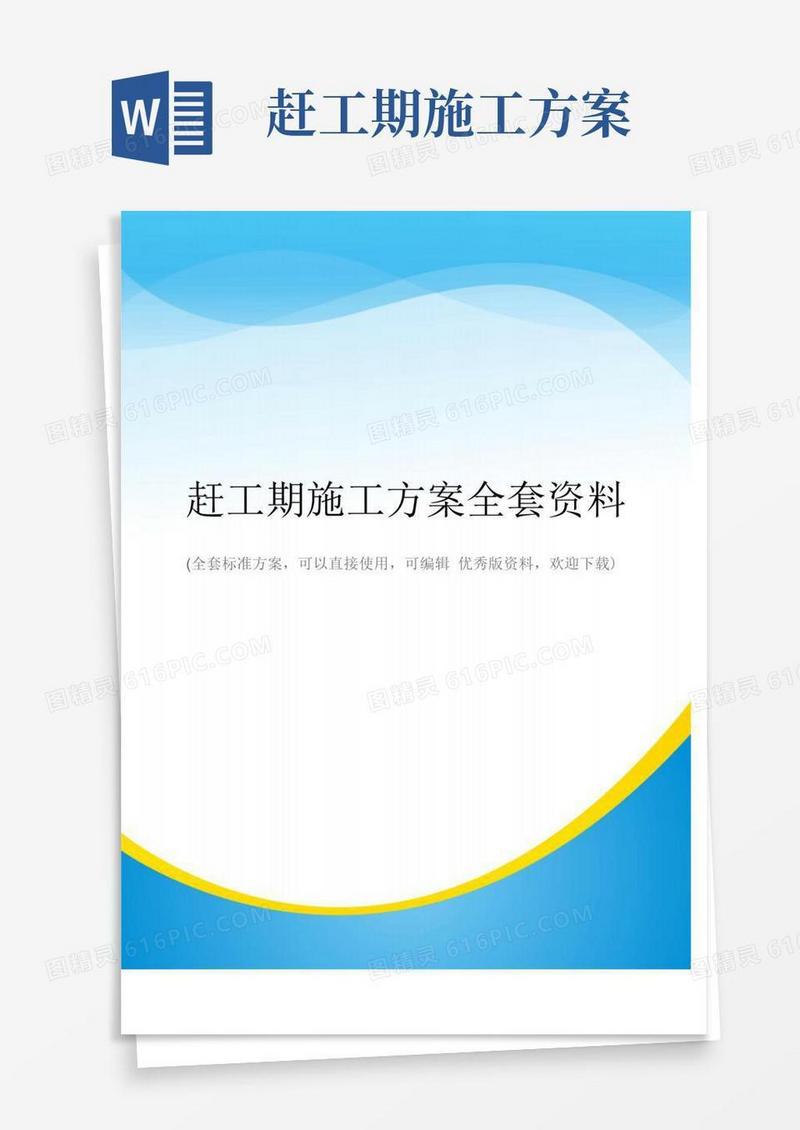赶工期施工方案全套资料