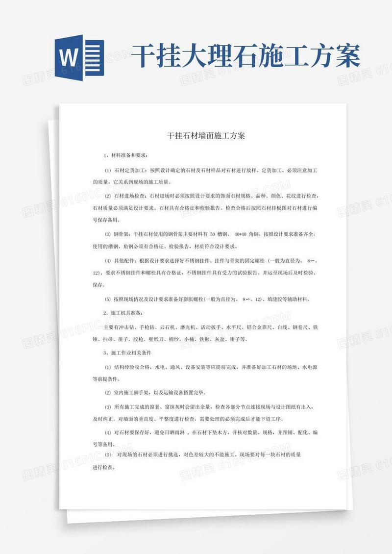 干挂石材墙面施工方案