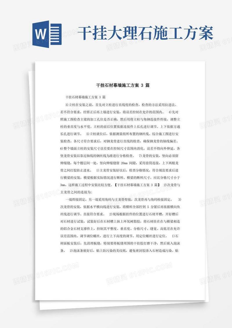 干挂石材幕墙施工方案3篇