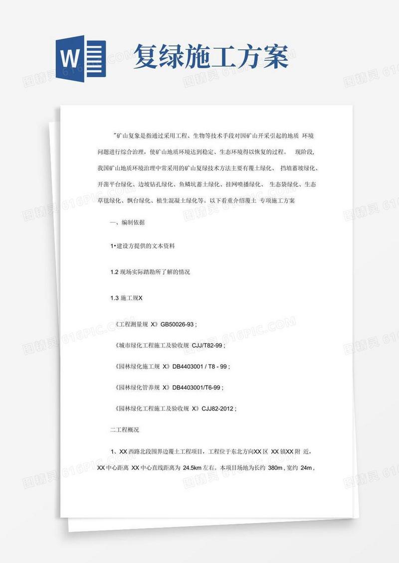 矿山复绿具体施工方案