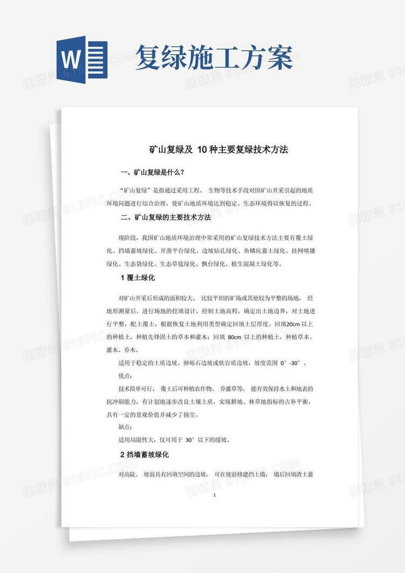 矿山复绿及10种主要复绿技术方法