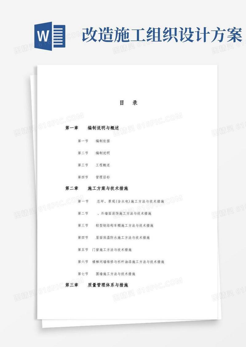 庭院改造工程施工组织设计方案