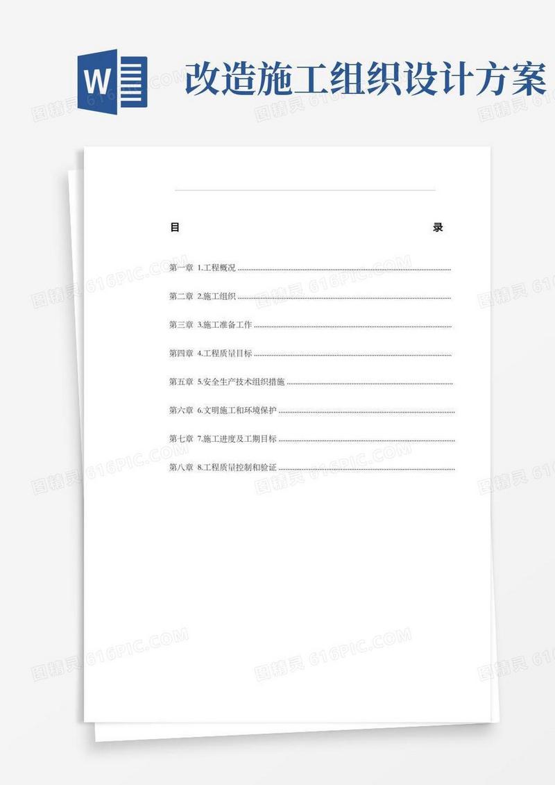 配电室改造工程施工组织设计方案
