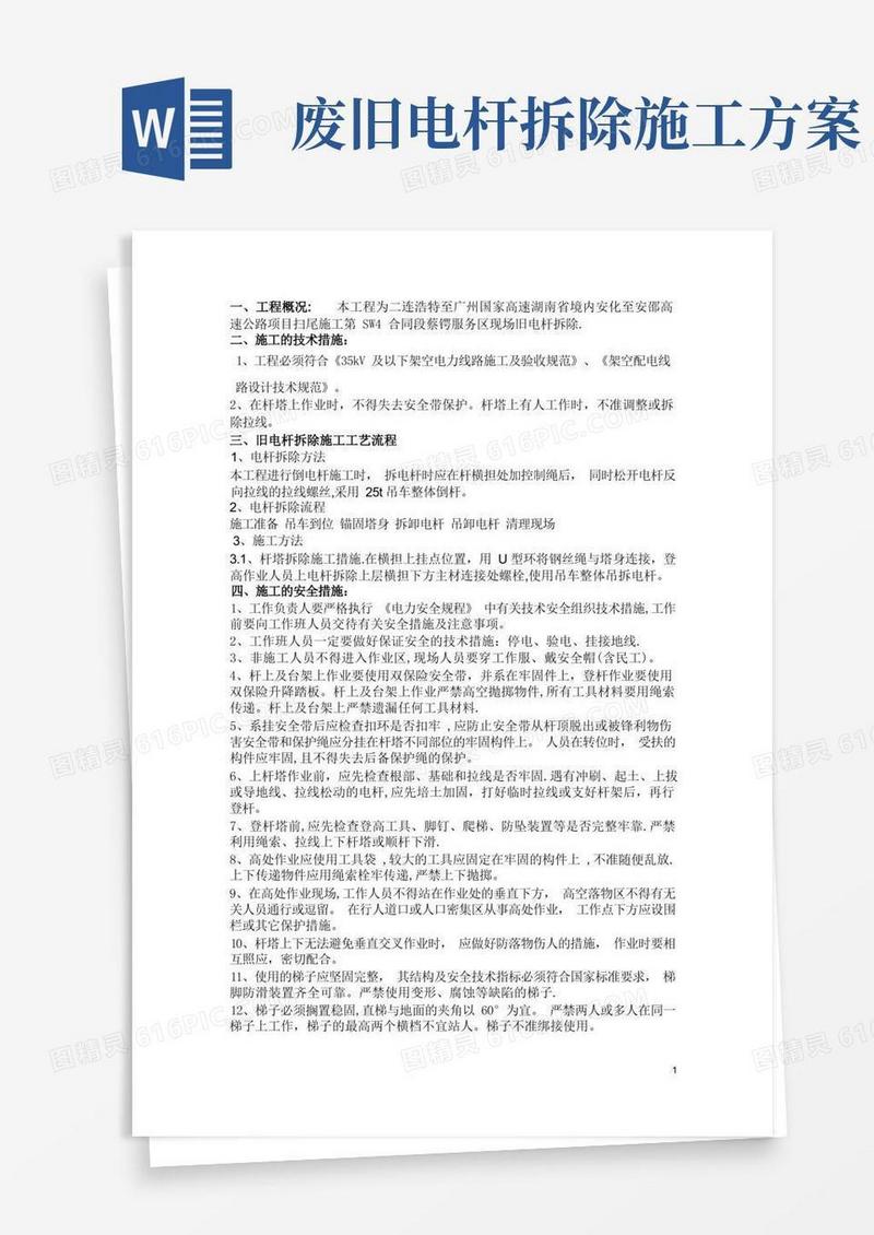 电杆拆除施工方案