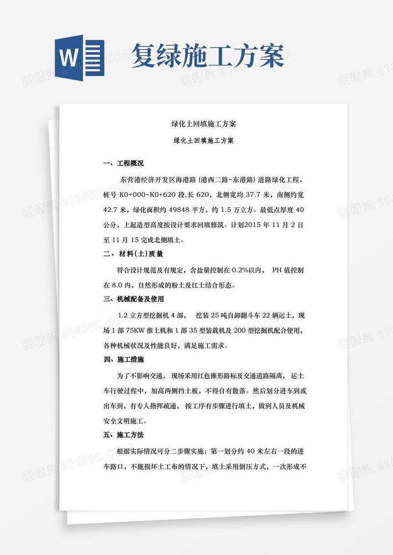 绿化土回填施工方案